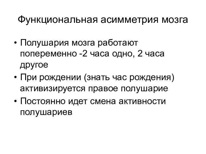 Функциональная асимметрия мозга Полушария мозга работают попеременно -2 часа одно,