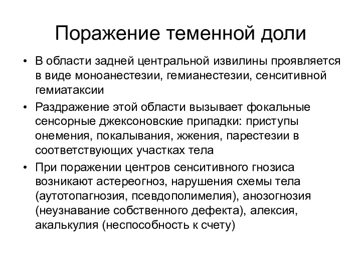 Поражение теменной доли В области задней центральной извилины проявляется в