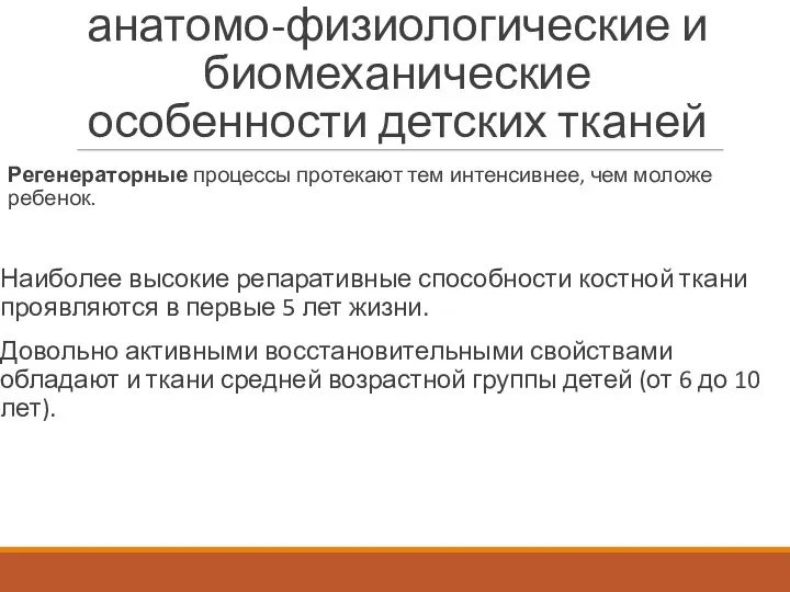 анатомо-физиологические и биомеханические особенности детских тканей Регенераторные процессы протекают тем