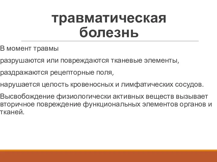 травматическая болезнь В момент травмы разрушаются или повреждаются тканевые элементы,