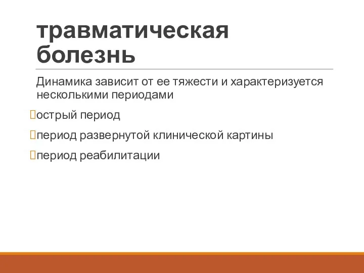 травматическая болезнь Динамика зависит от ее тяжести и характеризуется несколькими