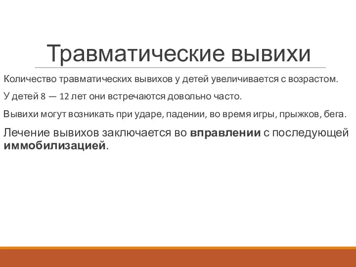 Травматические вывихи Количество травматических вывихов у детей увеличивается с возрастом.