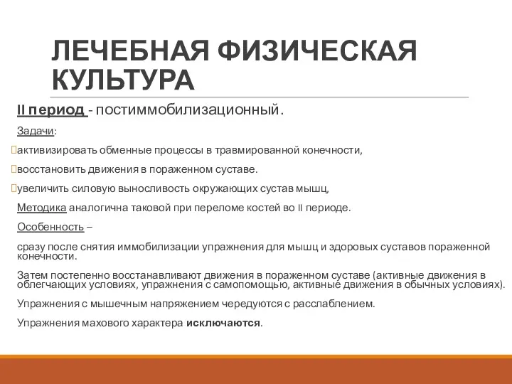 ЛЕЧЕБНАЯ ФИЗИЧЕСКАЯ КУЛЬТУРА II период - постиммобилизационный. Задачи: активизировать обменные