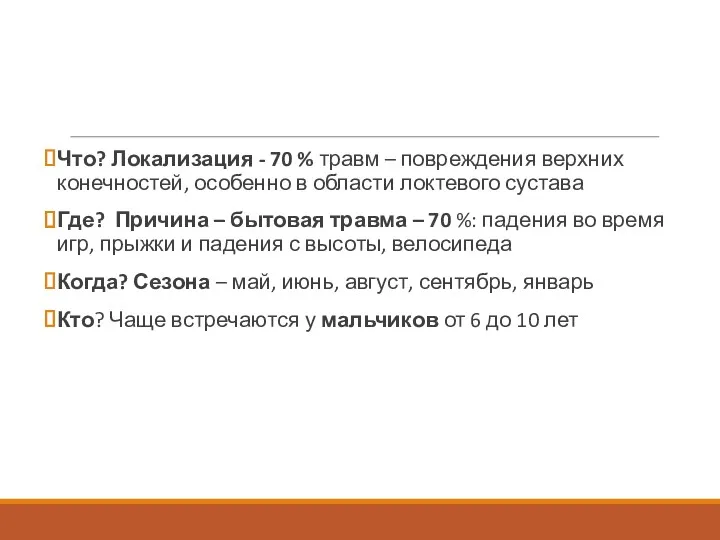 Что? Локализация - 70 % травм – повреждения верхних конечностей,