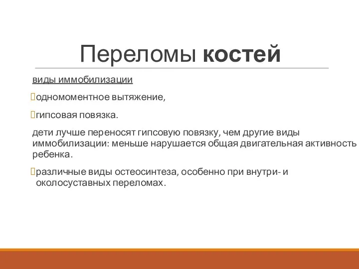 Переломы костей виды иммобилизации одномоментное вытяжение, гипсовая повязка. дети лучше