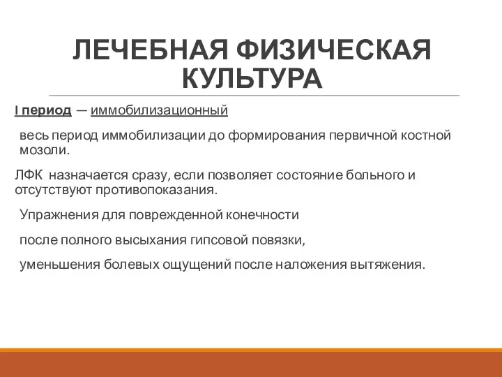 ЛЕЧЕБНАЯ ФИЗИЧЕСКАЯ КУЛЬТУРА I период — иммобилизационный весь период иммобилизации