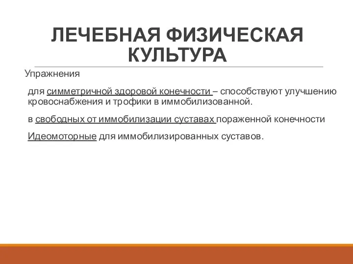 ЛЕЧЕБНАЯ ФИЗИЧЕСКАЯ КУЛЬТУРА Упражнения для симметричной здоровой конечности – способствуют