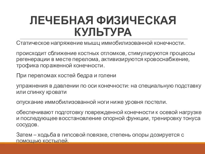 ЛЕЧЕБНАЯ ФИЗИЧЕСКАЯ КУЛЬТУРА Статическое напряжение мышц иммобилизованной конечности. происходит сближение