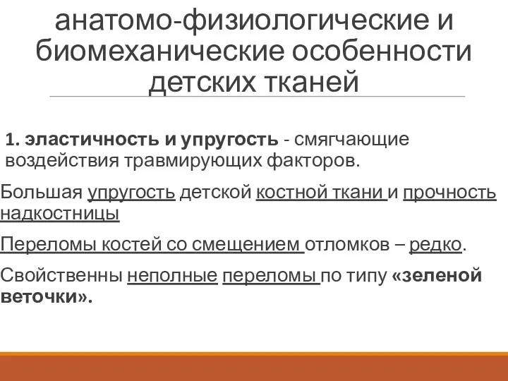 анатомо-физиологические и биомеханические особенности детских тканей 1. эластичность и упругость