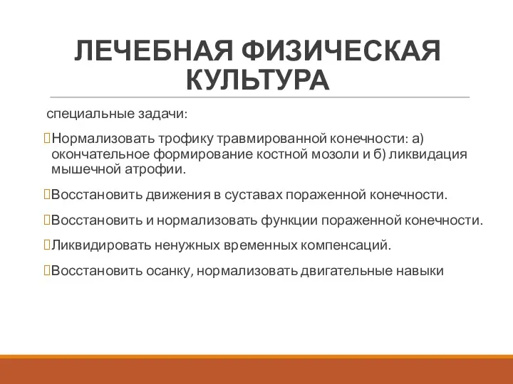 ЛЕЧЕБНАЯ ФИЗИЧЕСКАЯ КУЛЬТУРА специальные задачи: Нормализовать трофику травмированной конечности: а)