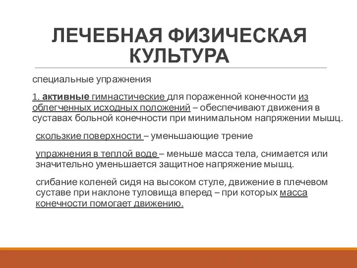 ЛЕЧЕБНАЯ ФИЗИЧЕСКАЯ КУЛЬТУРА специальные упражнения 1. активные гимнастические для пораженной