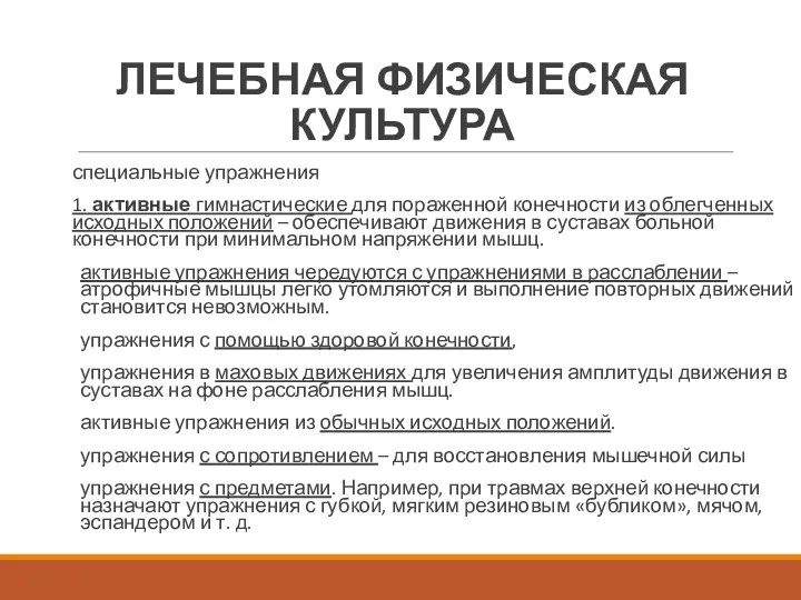 ЛЕЧЕБНАЯ ФИЗИЧЕСКАЯ КУЛЬТУРА специальные упражнения 1. активные гимнастические для пораженной