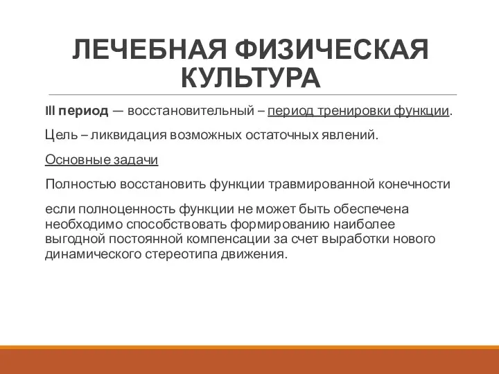 ЛЕЧЕБНАЯ ФИЗИЧЕСКАЯ КУЛЬТУРА Ill период — восстановительный – период тренировки