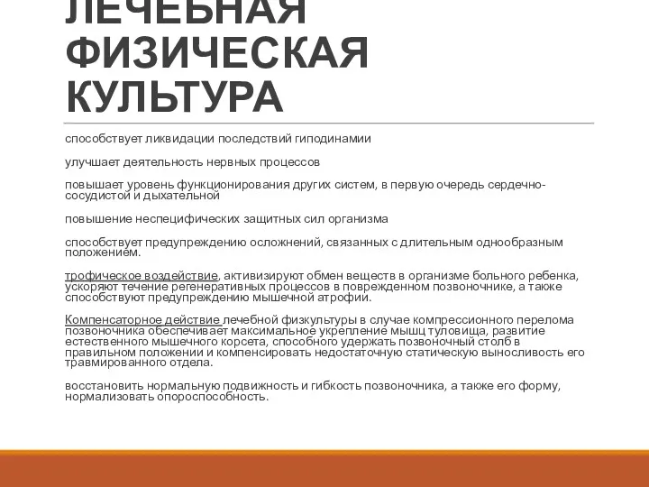 ЛЕЧЕБНАЯ ФИЗИЧЕСКАЯ КУЛЬТУРА способствует ликвидации последствий гиподинамии улучшает деятельность нервных