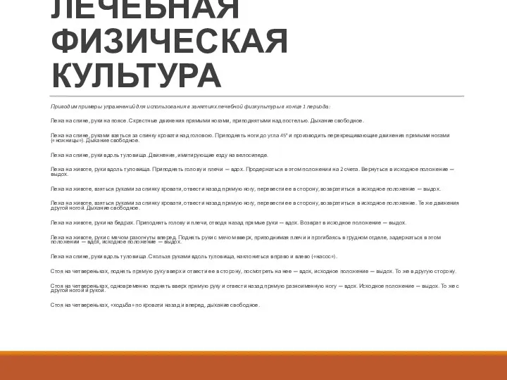 ЛЕЧЕБНАЯ ФИЗИЧЕСКАЯ КУЛЬТУРА Приводим примеры упражнений для использования в занятиях