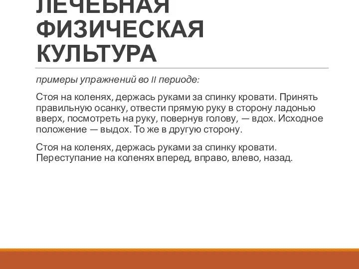 ЛЕЧЕБНАЯ ФИЗИЧЕСКАЯ КУЛЬТУРА примеры упражнений во II периоде: Стоя на