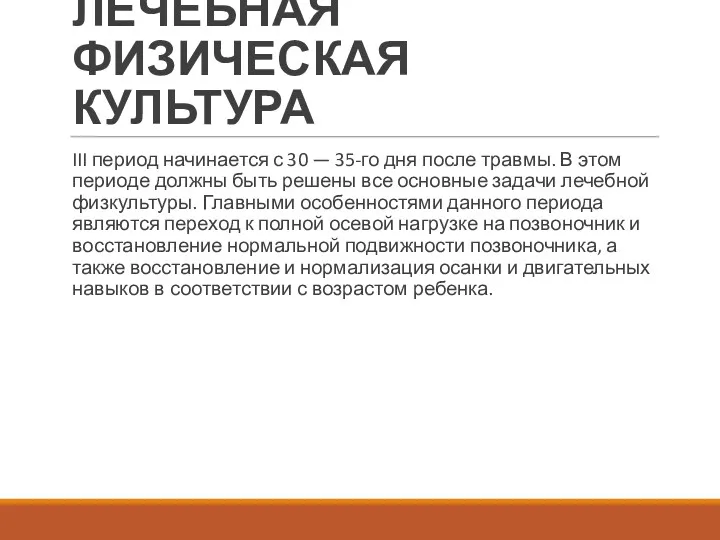 ЛЕЧЕБНАЯ ФИЗИЧЕСКАЯ КУЛЬТУРА III период начинается с 30 — 35-го