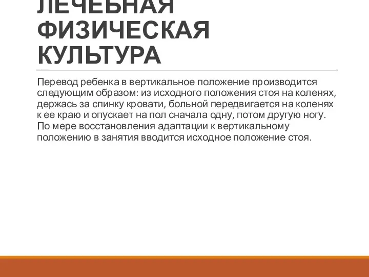 ЛЕЧЕБНАЯ ФИЗИЧЕСКАЯ КУЛЬТУРА Перевод ребенка в вертикальное положение производится следую­щим