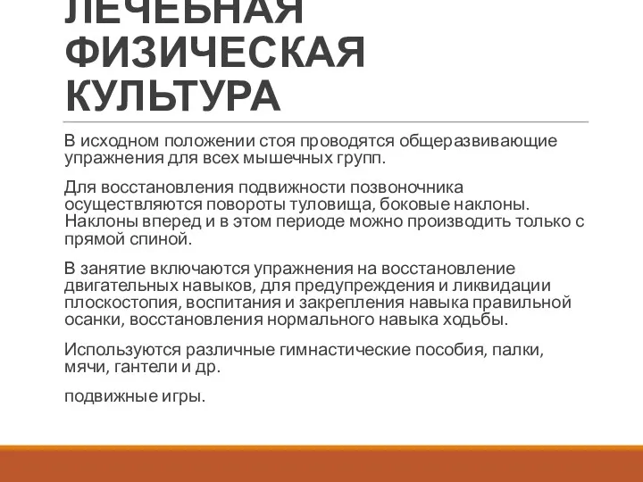 ЛЕЧЕБНАЯ ФИЗИЧЕСКАЯ КУЛЬТУРА В исходном положении стоя проводятся общеразвивающие упраж­нения