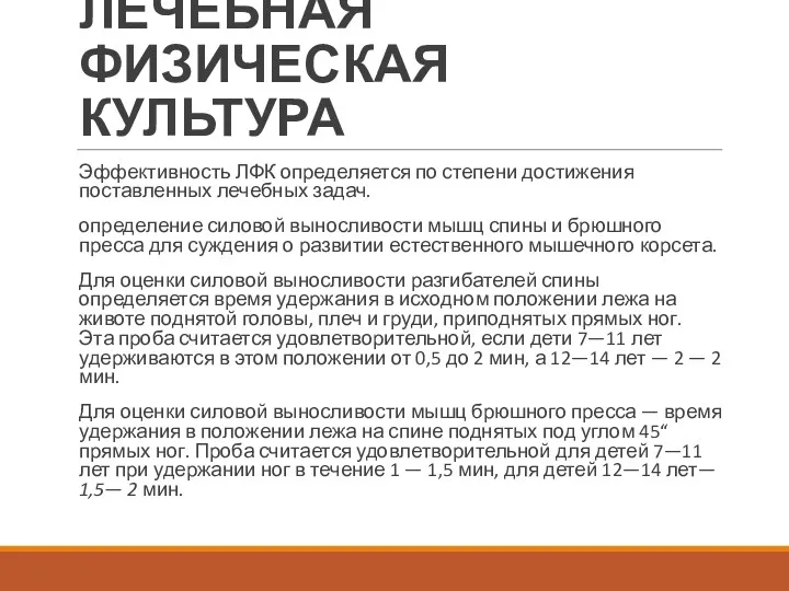 ЛЕЧЕБНАЯ ФИЗИЧЕСКАЯ КУЛЬТУРА Эффективность ЛФК определяется по степени достиже­ния поставленных