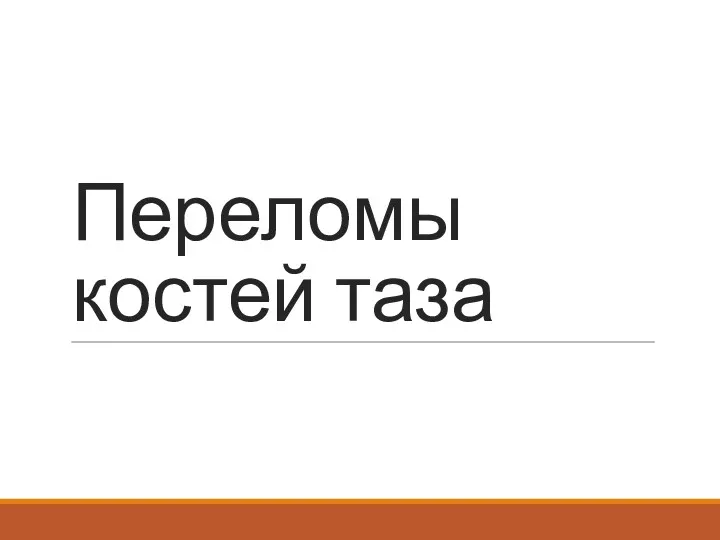 Переломы костей таза