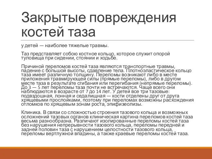 Закрытые повреждения костей таза у детей — наиболее тяжелые травмы.