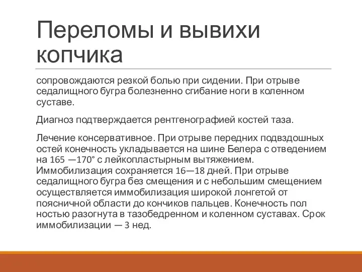 Переломы и вывихи копчика сопровождаются резкой болью при сидении. При