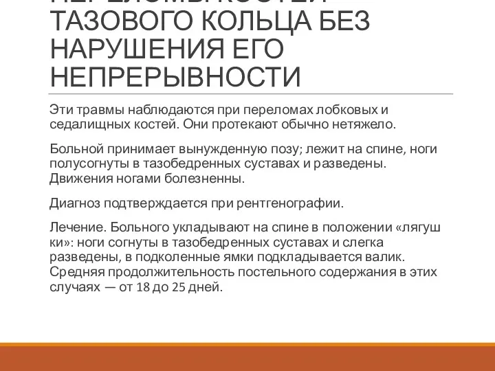 ПЕРЕЛОМЫ КОСТЕЙ ТАЗОВОГО КОЛЬЦА БЕЗ НАРУШЕ­НИЯ ЕГО НЕПРЕРЫВНОСТИ Эти травмы