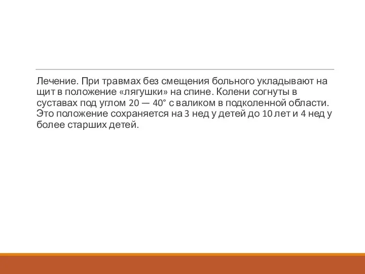 Лечение. При травмах без смещения больного укладывают на щит в