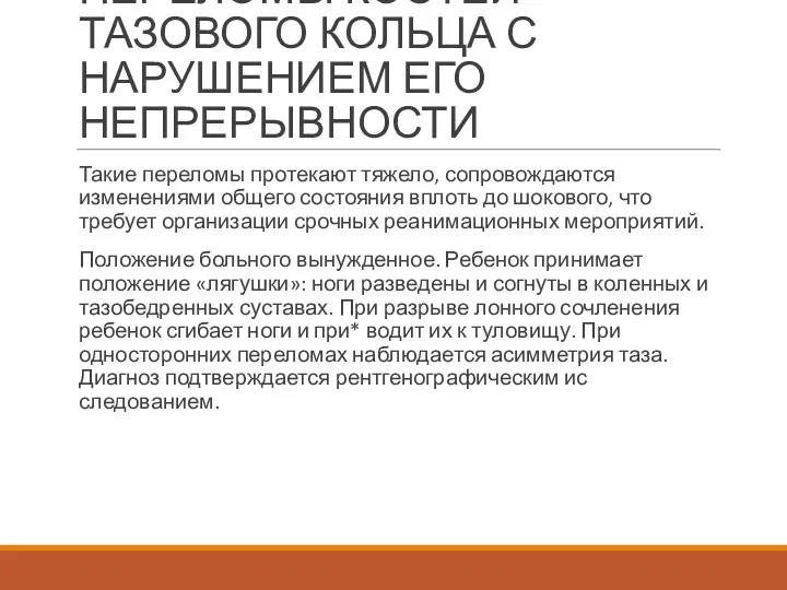 ПЕРЕЛОМЫ КОСТЕЙ ТАЗОВОГО КОЛЬЦА С НАРУШЕНИ­ЕМ ЕГО НЕПРЕРЫВНОСТИ Такие переломы