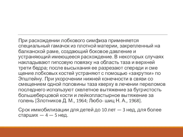 При расхождении лобкового симфиза применяется специальный гамачок из плотной материи,