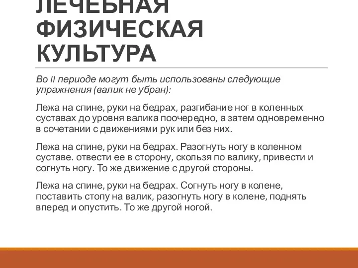 ЛЕЧЕБНАЯ ФИЗИЧЕСКАЯ КУЛЬТУРА Во II периоде могут быть использованы следующие