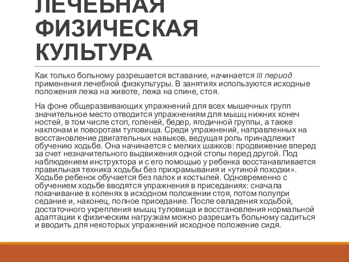 ЛЕЧЕБНАЯ ФИЗИЧЕСКАЯ КУЛЬТУРА Как только больному разрешается вставание, начинается III