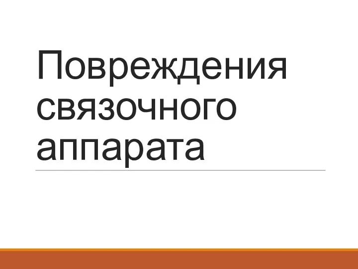 Повреждения связочного аппарата