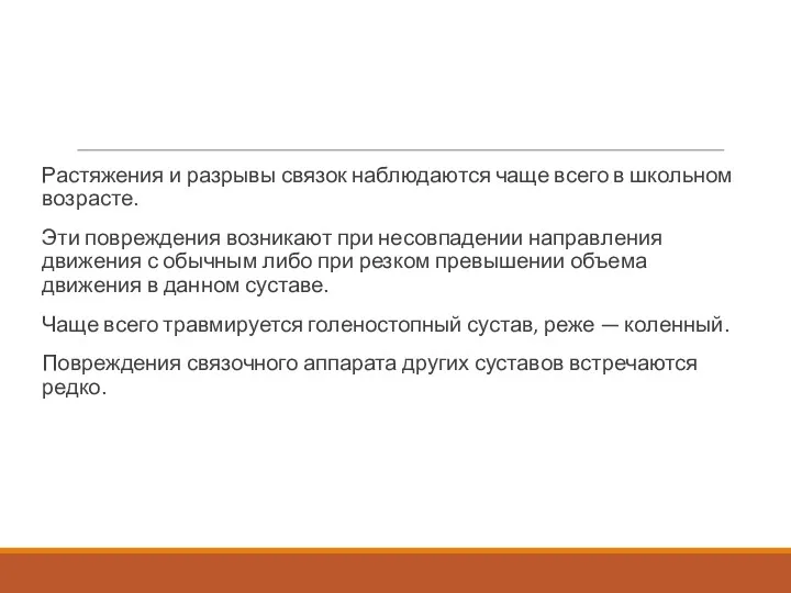 Растяжения и разрывы связок наблюдаются чаще всего в школь­ном возрасте.