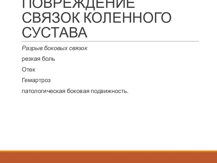 ПОВРЕЖДЕНИЕ СВЯЗОК КОЛЕННОГО СУСТАВА Разрыв боковых связок резкая боль Отек Гемартроз патологическая боковая подвижность.