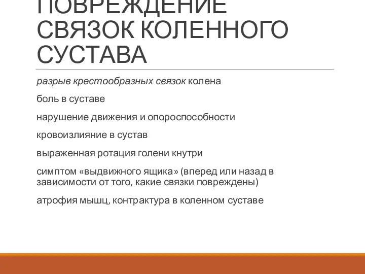 ПОВРЕЖДЕНИЕ СВЯЗОК КОЛЕННОГО СУСТАВА разрыв крестообразных связок колена боль в