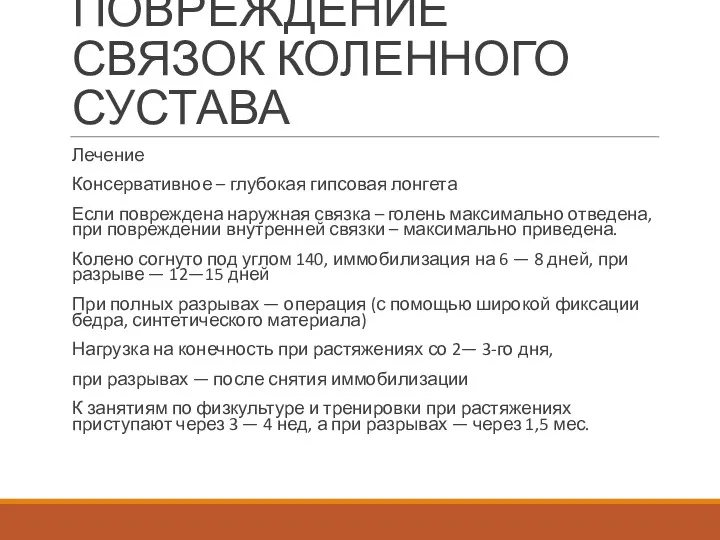 ПОВРЕЖДЕНИЕ СВЯЗОК КОЛЕННОГО СУСТАВА Лечение Консервативное – глубо­кая гипсовая лонгета