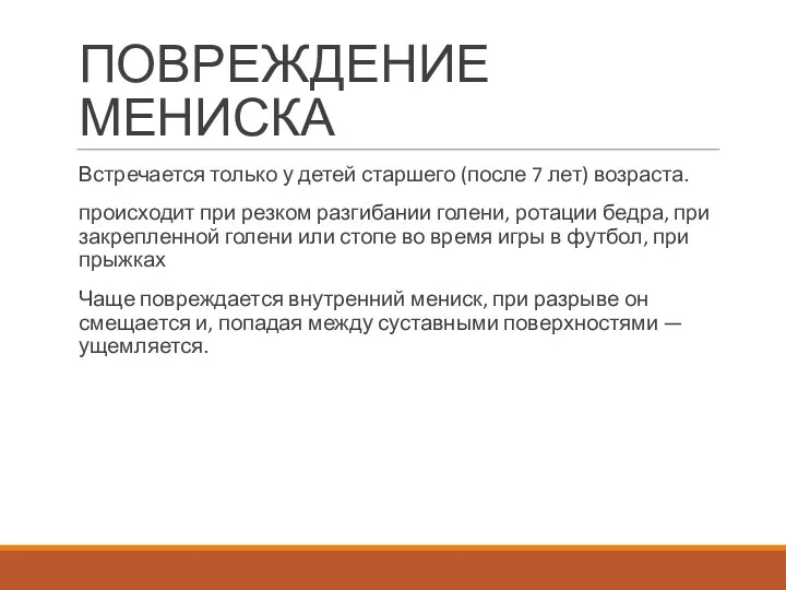 ПОВРЕЖДЕНИЕ МЕНИСКА Встречается только у детей стар­шего (после 7 лет)