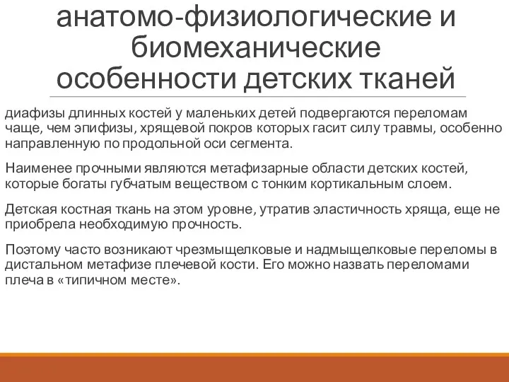 анатомо-физиологические и биомеханические особенности детских тканей диафизы длинных костей у