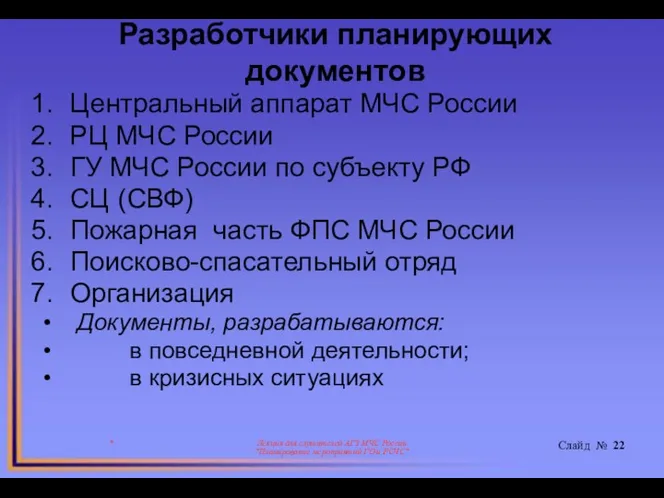 Разработчики планирующих документов Центральный аппарат МЧС России РЦ МЧС России