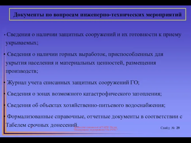 * Лекция для слушателей АГЗ МЧС России "Планирование мероприятий ГО