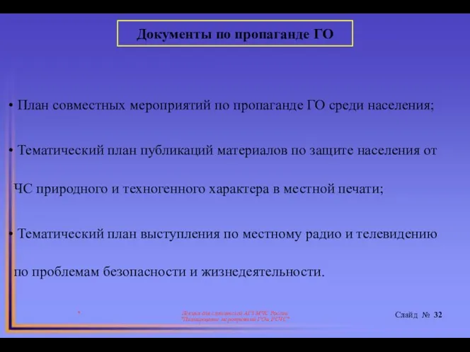 * Лекция для слушателей АГЗ МЧС России "Планирование мероприятий ГО