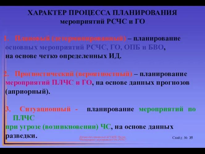 * Лекция для слушателей АГЗ МЧС России "Планирование мероприятий ГО