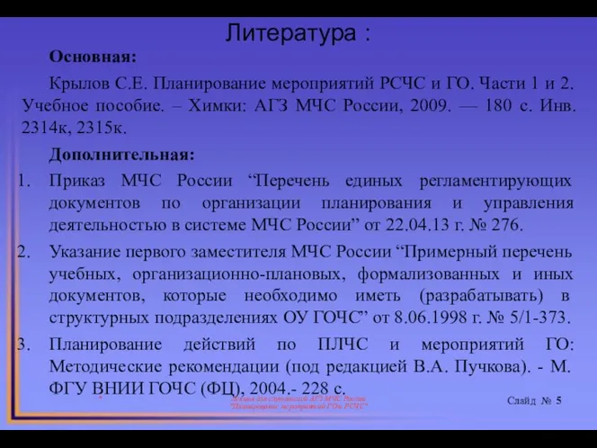 Литература : * Лекция для слушателей АГЗ МЧС России "Планирование