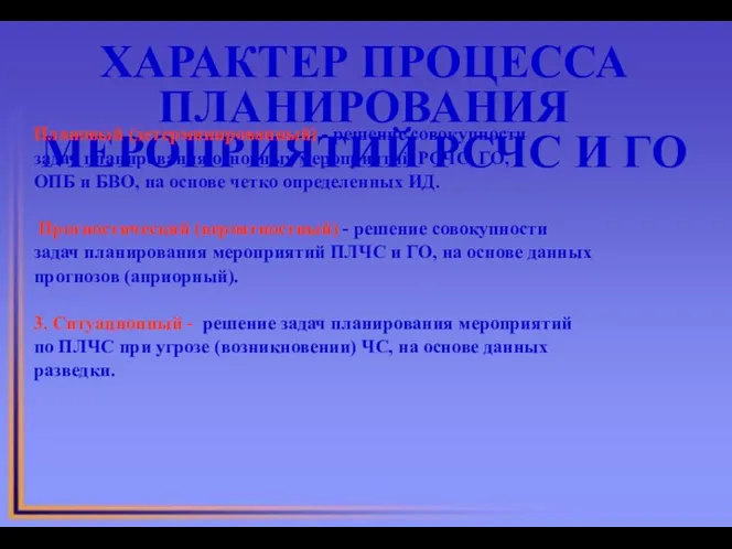 ХАРАКТЕР ПРОЦЕССА ПЛАНИРОВАНИЯ МЕРОПРИЯТИЙ РСЧС И ГО Плановый (детерминированный) -