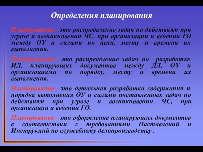 Планирование– это распределение задач по действиям при угрозе и возникновении