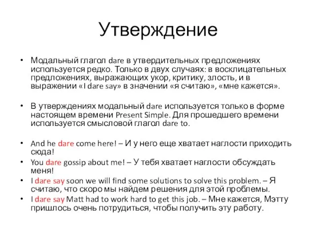 Утверждение Модальный глагол dare в утвердительных предложениях используется редко. Только