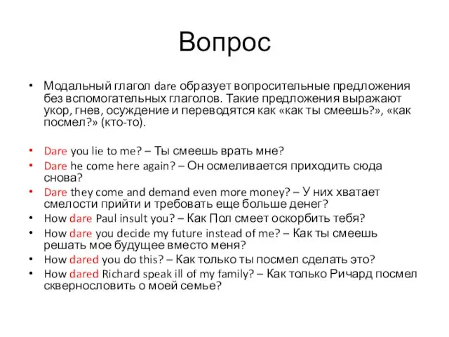 Вопрос Модальный глагол dare образует вопросительные предложения без вспомогательных глаголов.