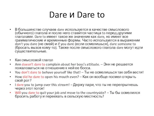 Dare и Dare to В большинстве случаев dare используется в